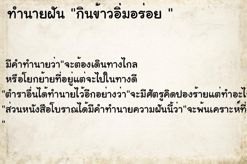 ทำนายฝันทำนายฝันกินข้าวอิ่มอร่อย